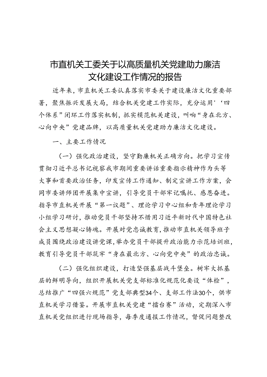 以高质量机关党建助力廉洁文化建设工作情况报告（市直机关工委）.docx_第1页