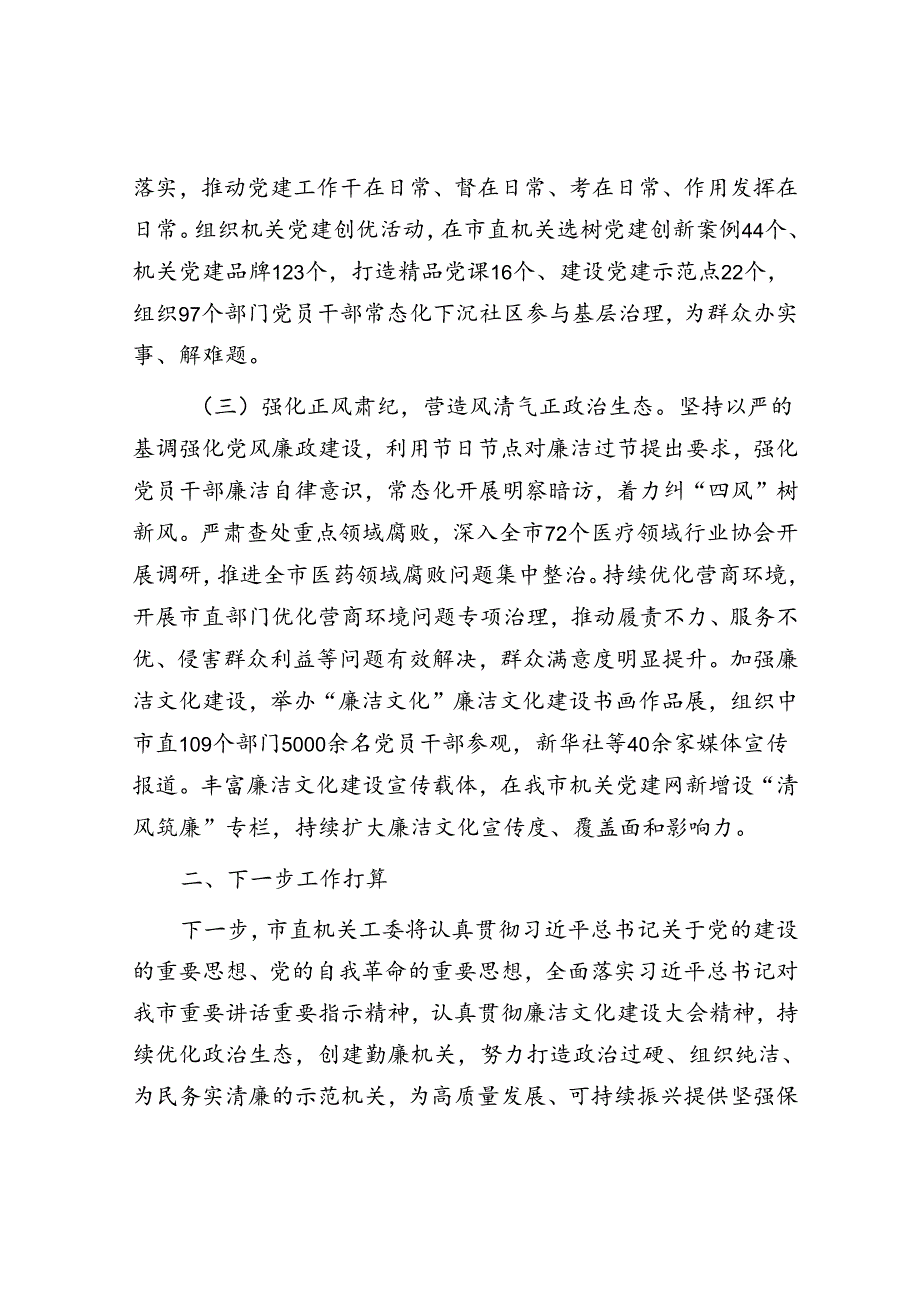 以高质量机关党建助力廉洁文化建设工作情况报告（市直机关工委）.docx_第2页