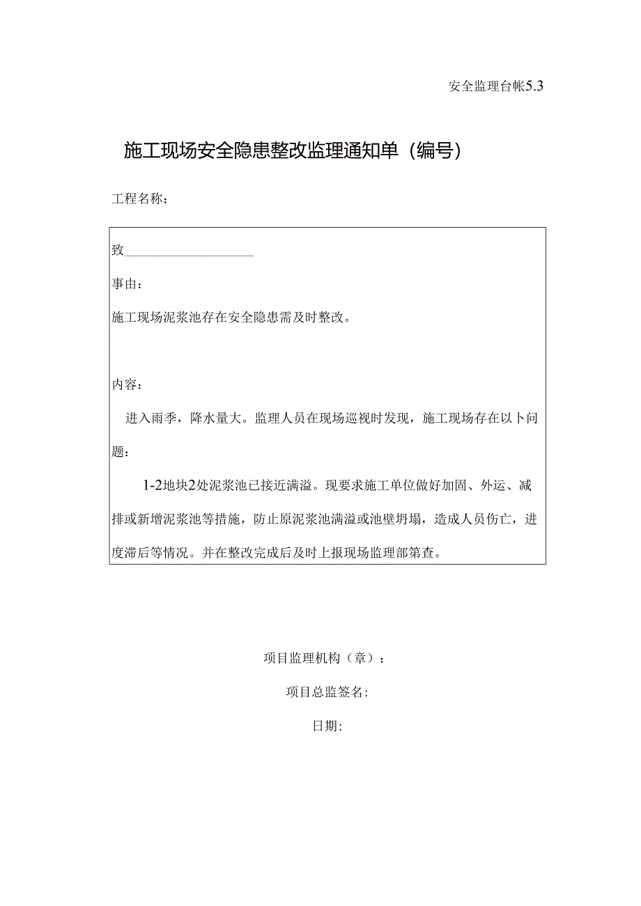 [监理资料][监理通知单]施工现场泥浆池存在安全隐患需及时整改.docx_第1页