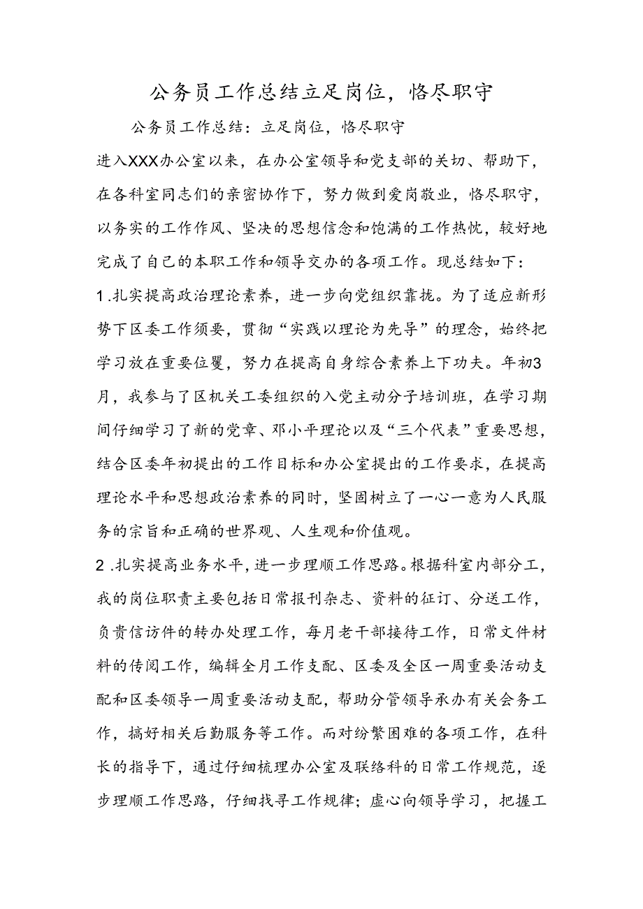 公务员工作总结立足岗位恪尽职守.docx_第1页