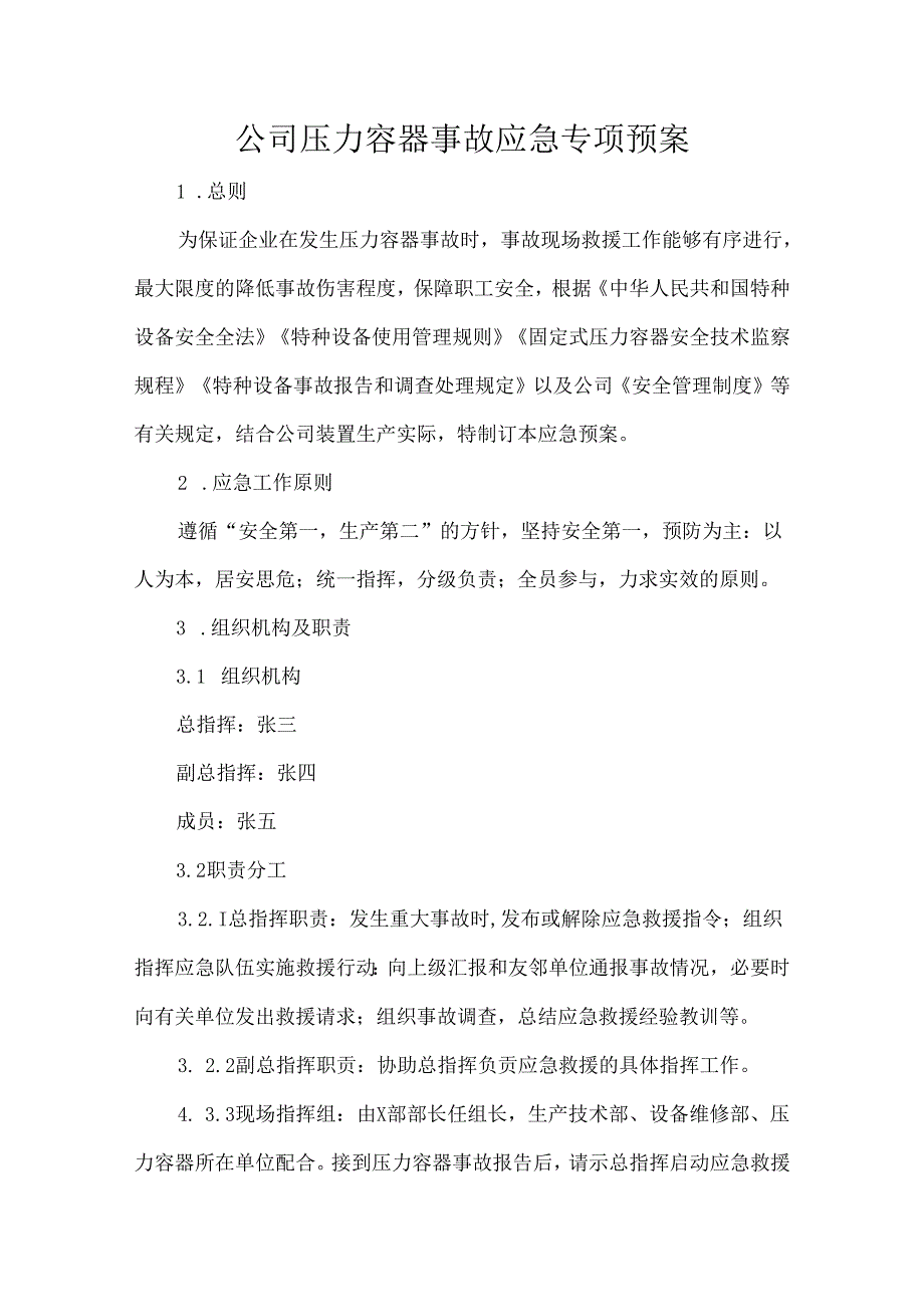 公司压力容器事故应急专项预案.docx_第1页