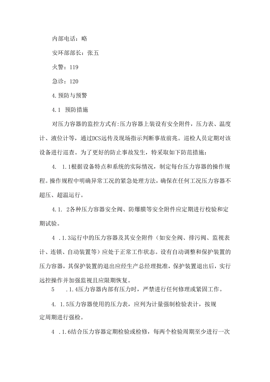 公司压力容器事故应急专项预案.docx_第3页