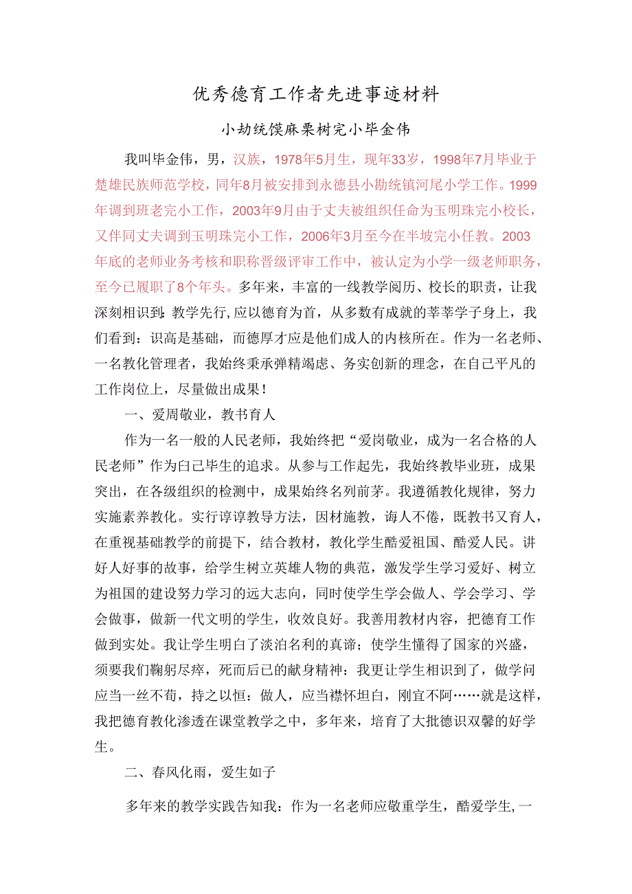 优秀德育工作者先进事迹材料(毕金伟).docx_第1页