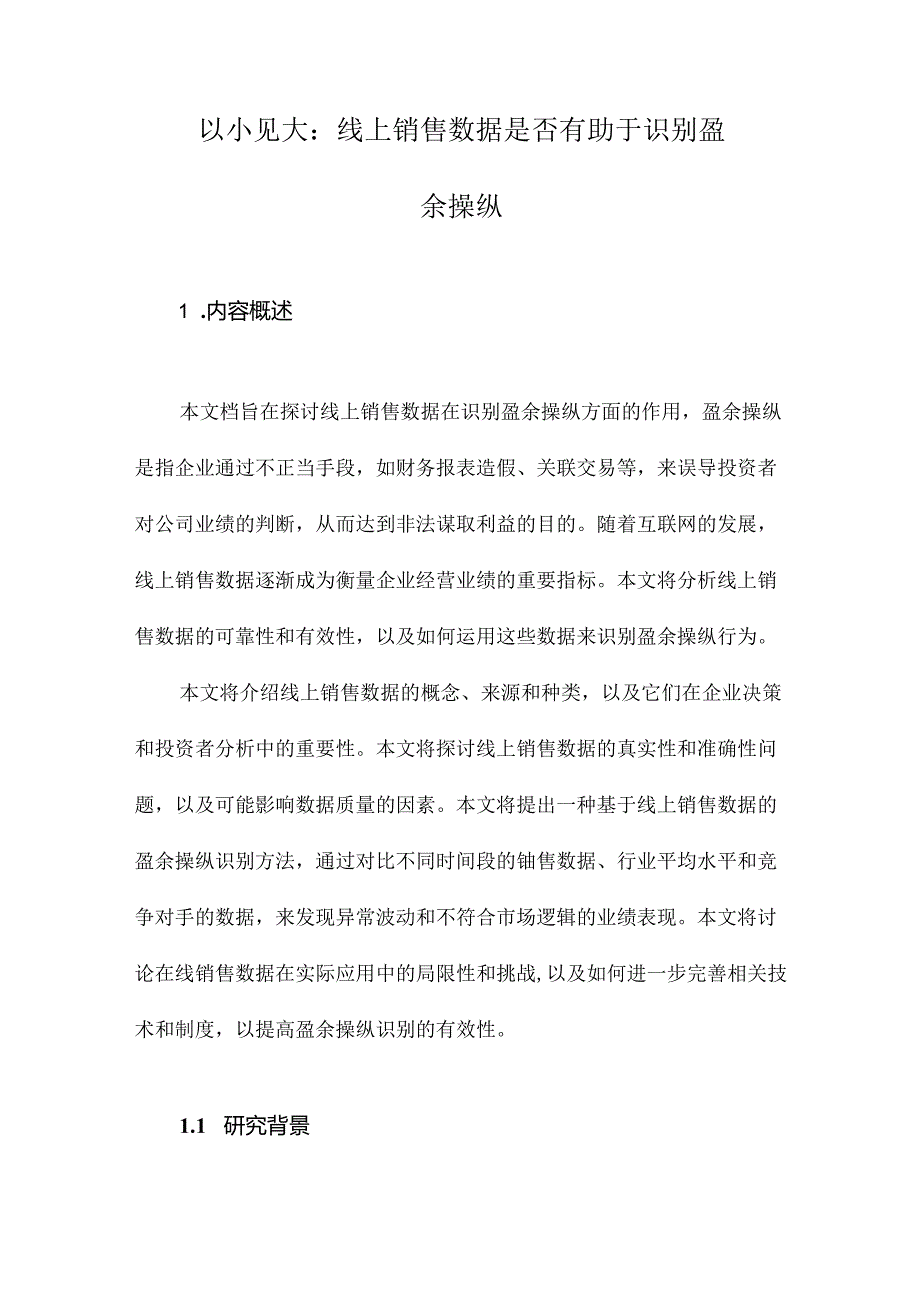 以小见大：线上销售数据是否有助于识别盈余操纵.docx_第1页