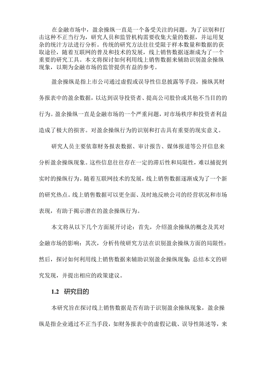 以小见大：线上销售数据是否有助于识别盈余操纵.docx_第2页