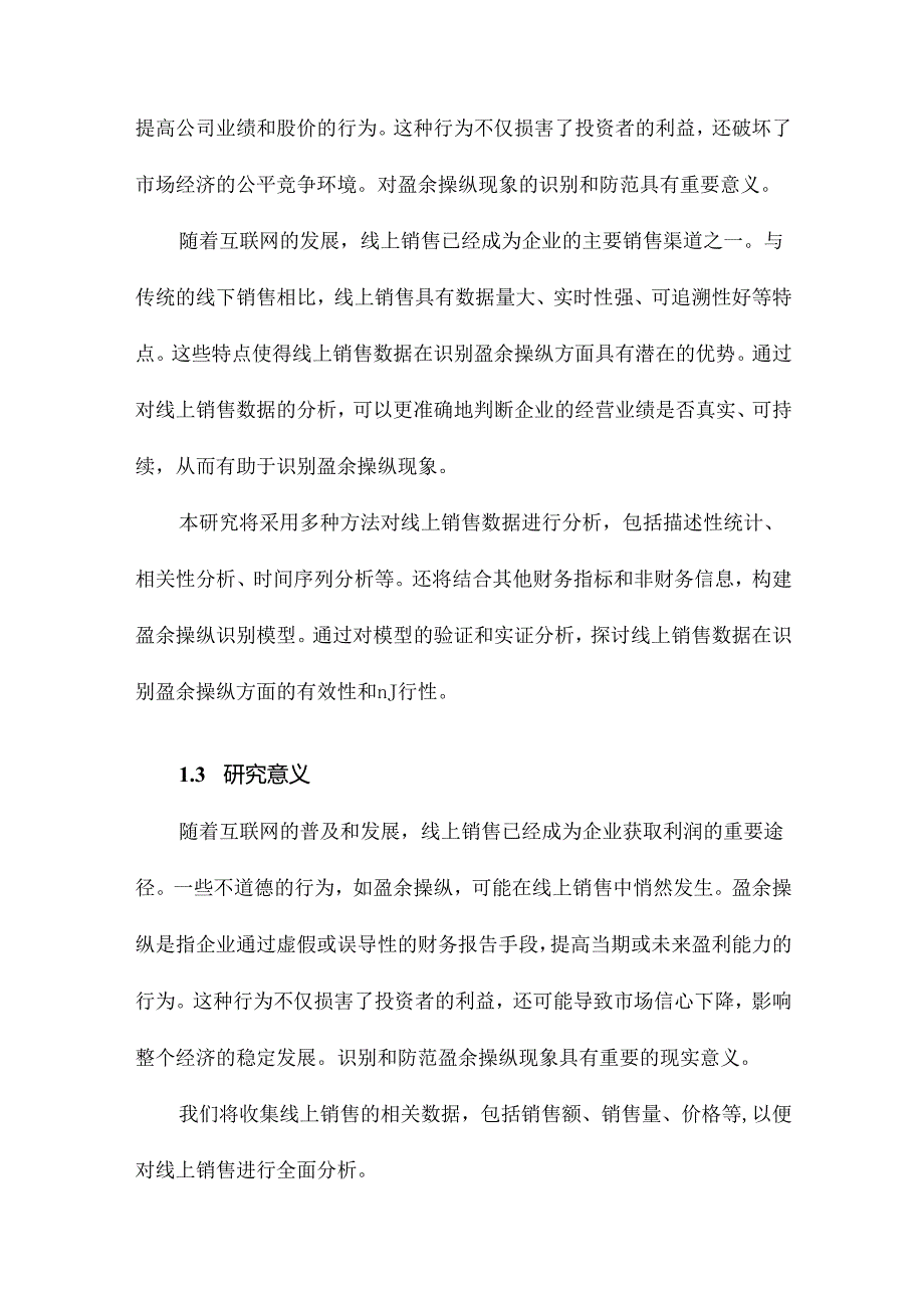 以小见大：线上销售数据是否有助于识别盈余操纵.docx_第3页