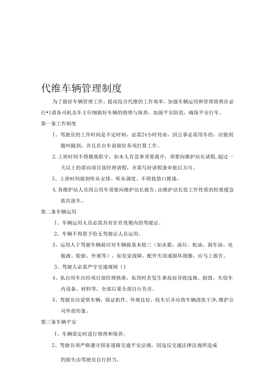 代维车辆管理制度.docx_第1页