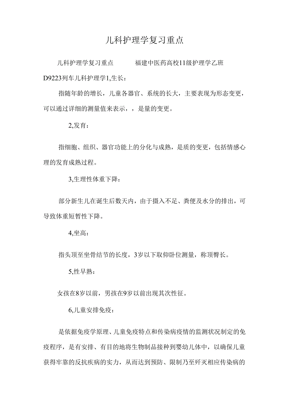 儿科护理学复习重点_0.docx_第1页