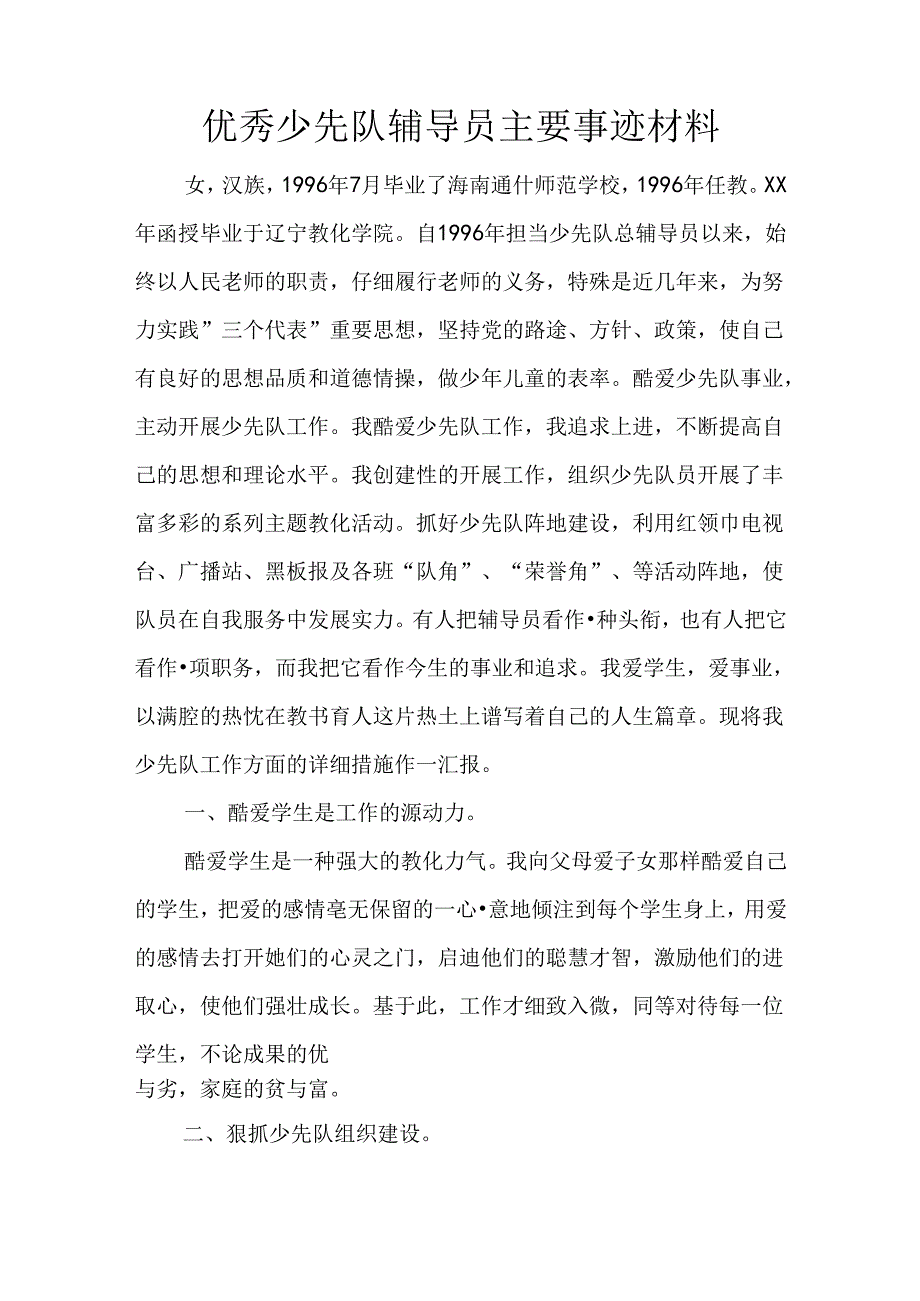 优秀少先队辅导员主要事迹材料.docx_第1页