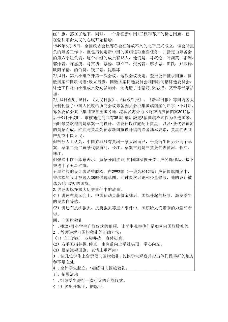 《2 我向国旗敬个礼》教学设计-2024-2025学年道德与法治一年级上册统编版（表格版）.docx_第2页