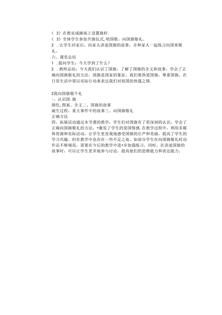 《2 我向国旗敬个礼》教学设计-2024-2025学年道德与法治一年级上册统编版（表格版）.docx_第3页