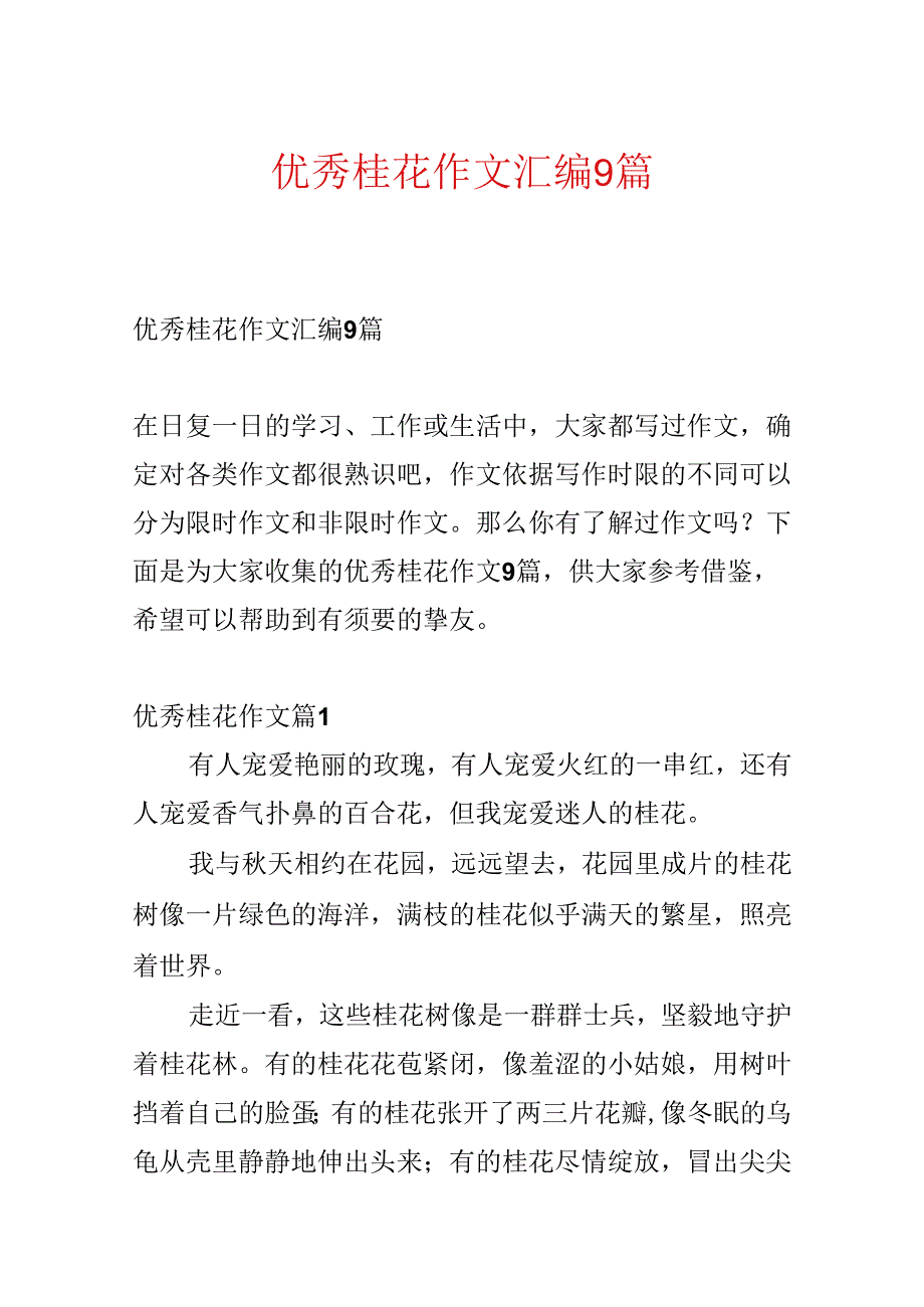 优秀桂花作文汇编9篇.docx_第1页