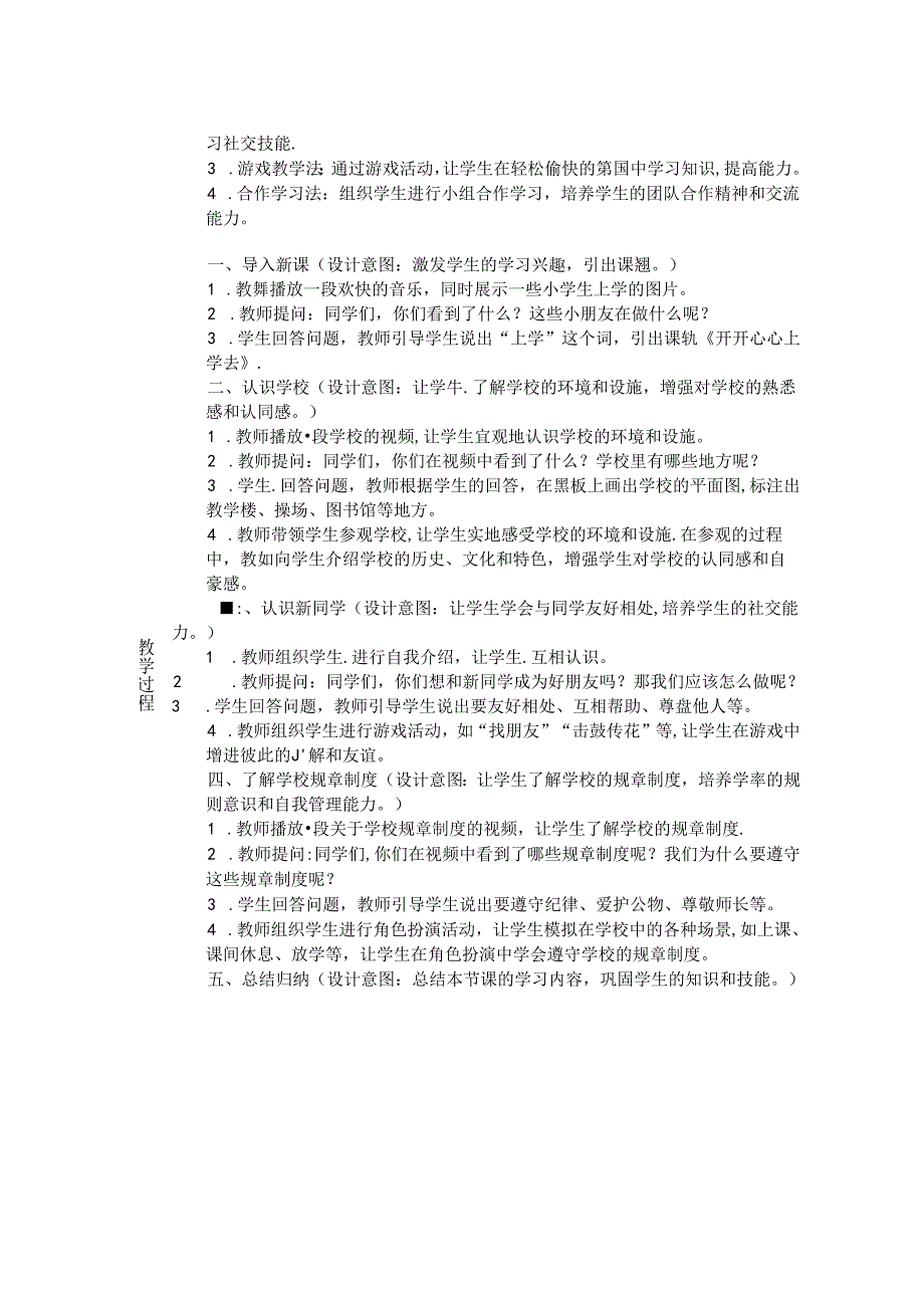 《1 开开心心上学去》教学设计2024-2025学年道德与法治一年级上册统编版五四制（2024）.docx_第2页