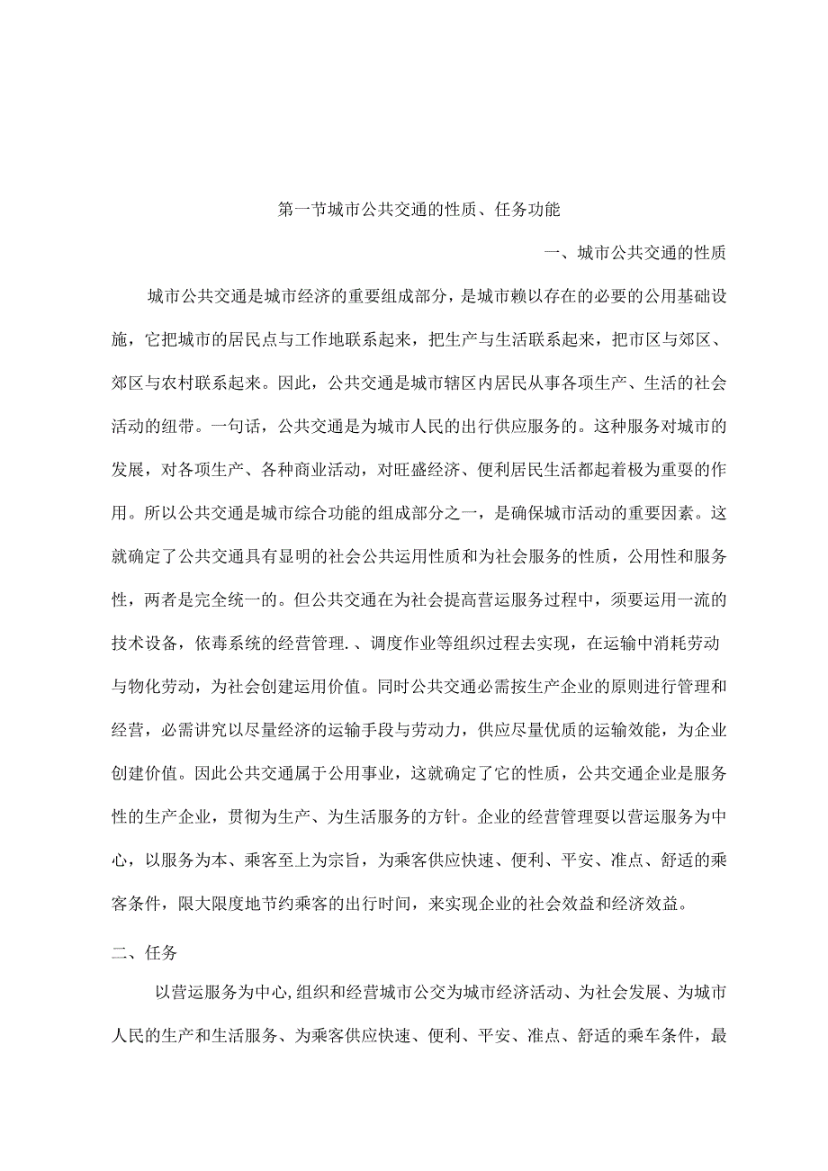 公交考试复习资料.docx_第1页