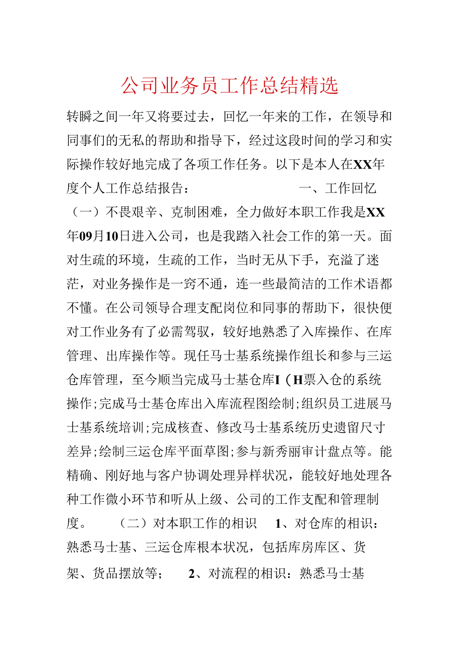 公司业务员工作总结精选.docx_第1页