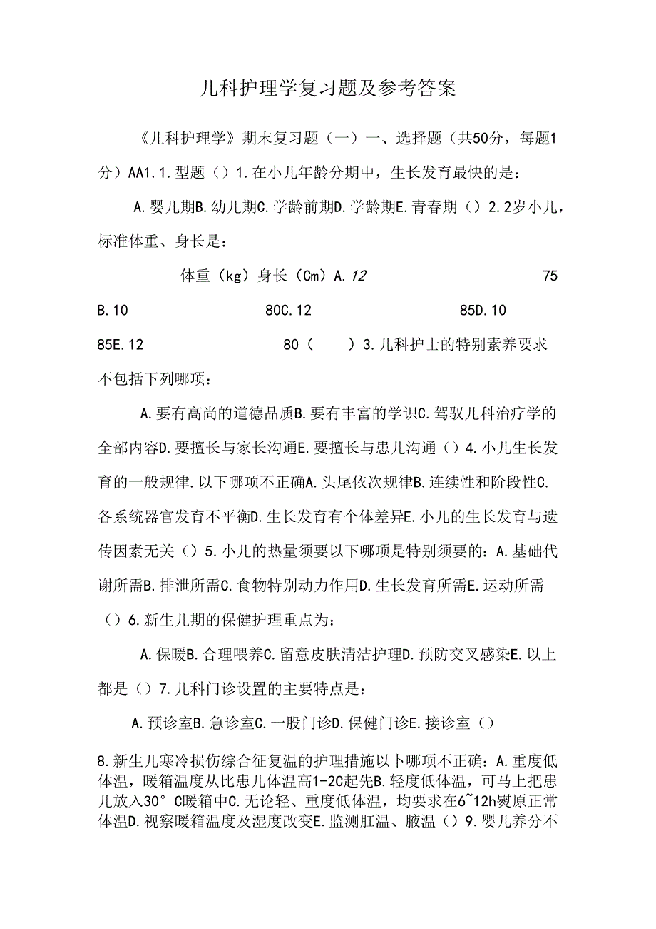 儿科护理学复习题及参考 答案.docx_第1页