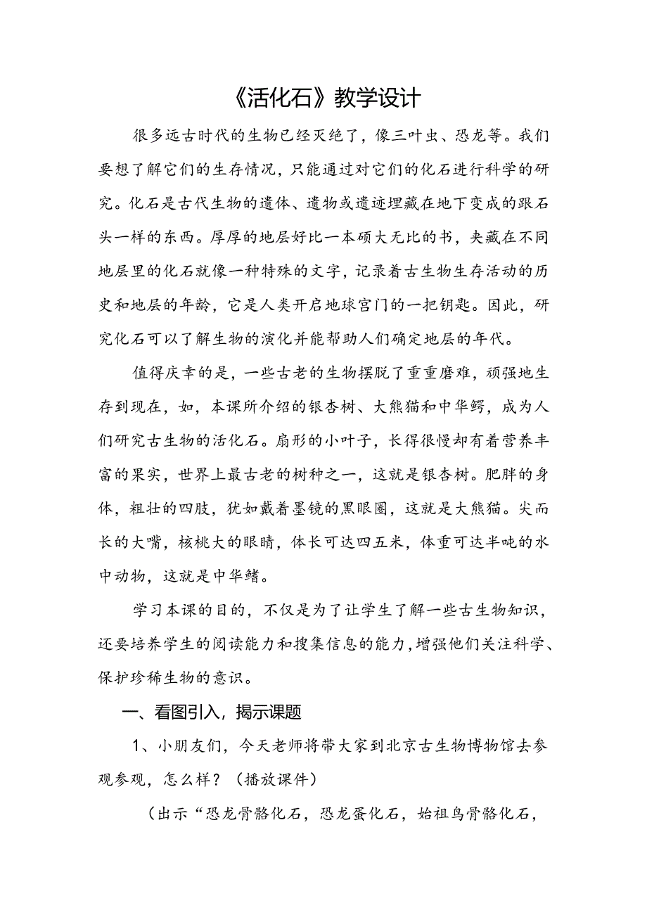 《活化石》教学设计.docx_第1页