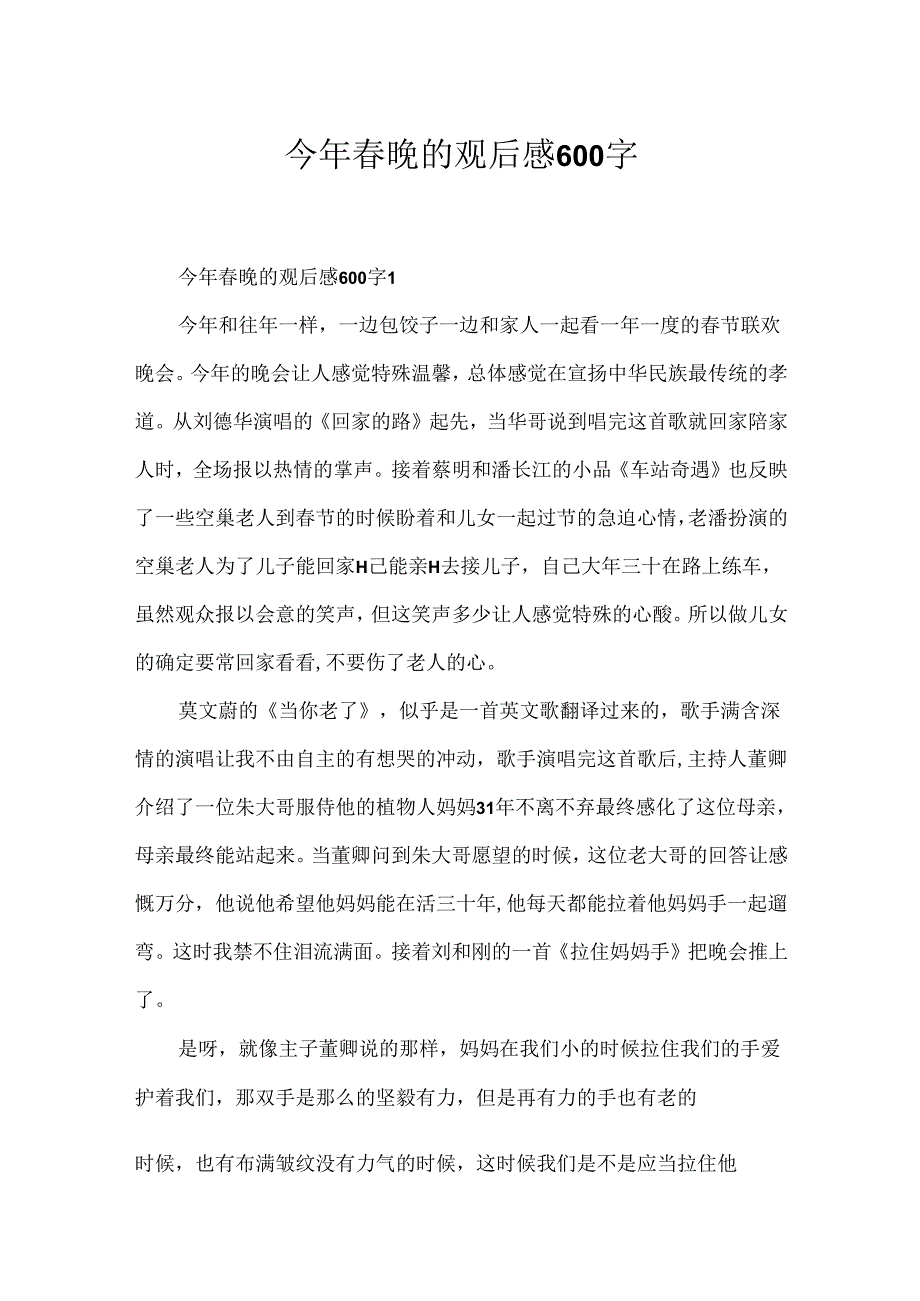 今年春晚的观后感600字.docx_第1页