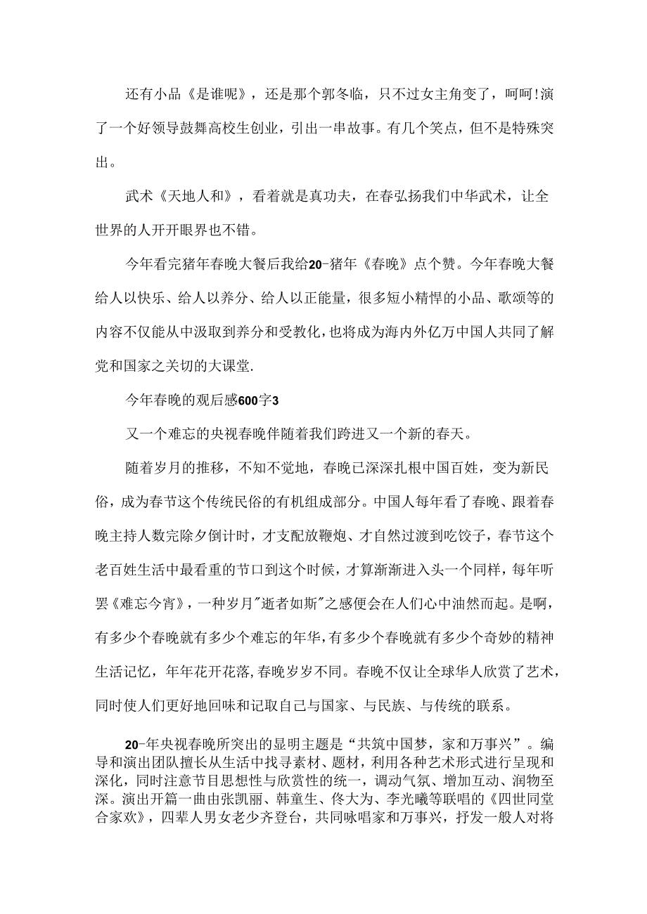 今年春晚的观后感600字.docx_第3页