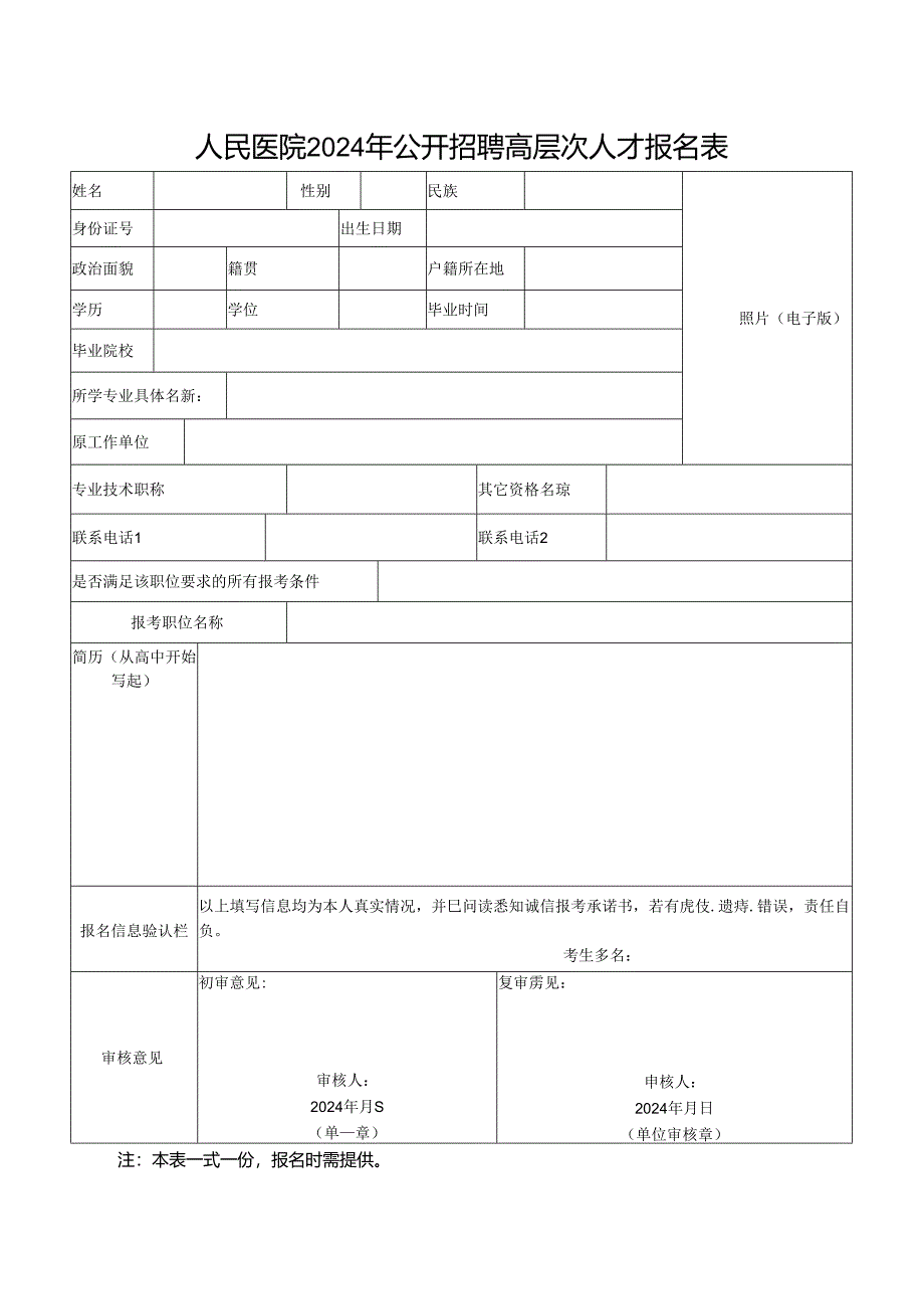 人民医院2024年公开招聘高层次人才报名表.docx_第1页