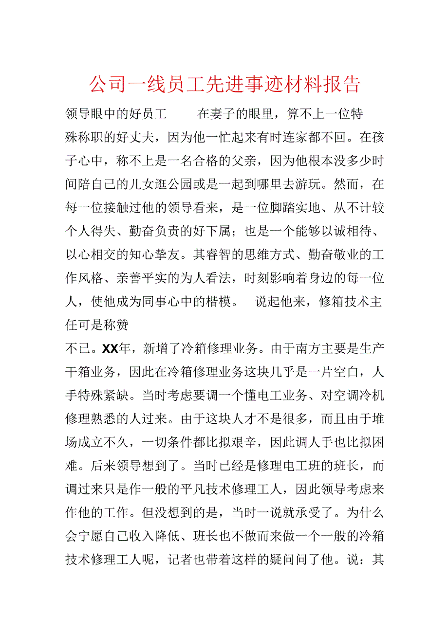 公司一线员工先进事迹材料报告.docx_第1页