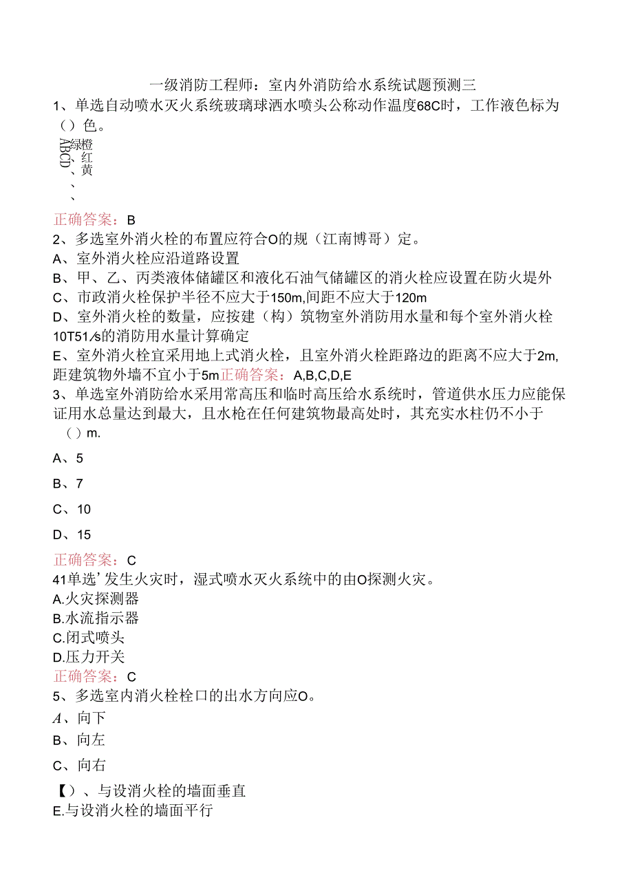 一级消防工程师：室内外消防给水系统试题预测三.docx_第1页