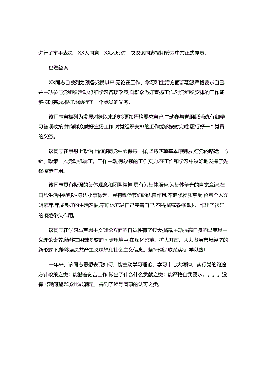 党支部、党小组预备党员考察意见、转正意见(全)(精).docx_第2页