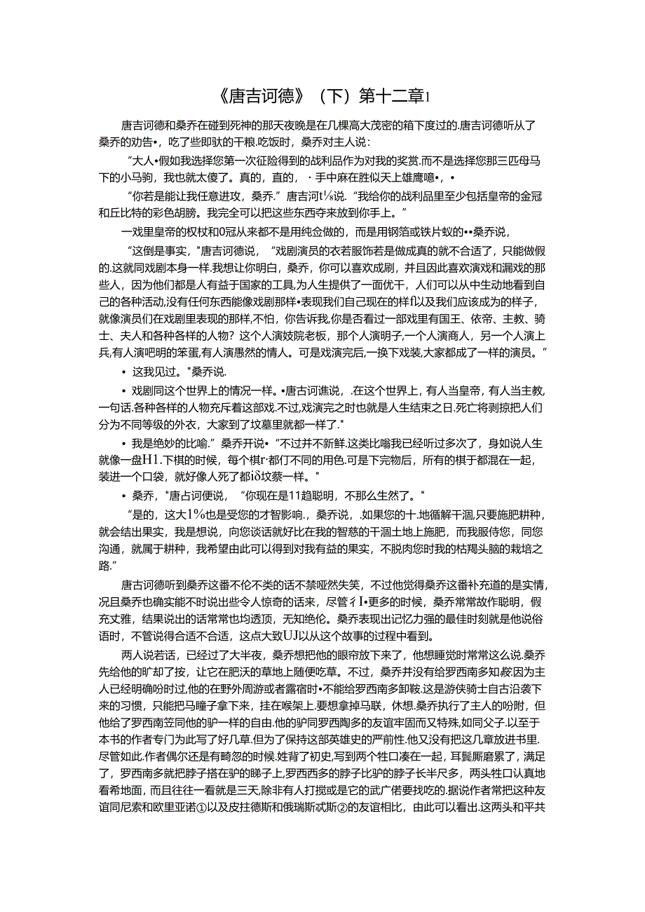 《唐吉诃德》（下）第十二章1公开课教案教学设计课件资料.docx_第1页