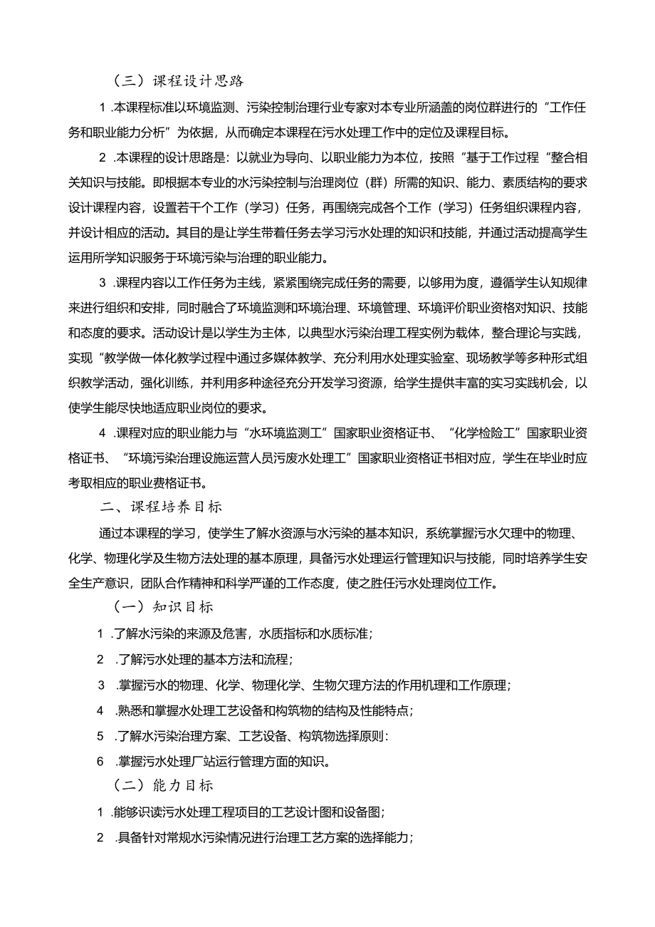 《污水处理技术》课程标准.docx_第2页