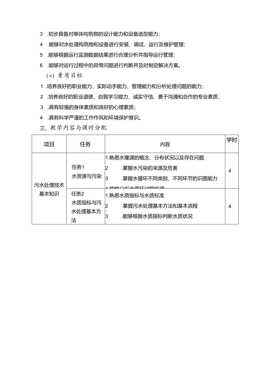 《污水处理技术》课程标准.docx_第3页