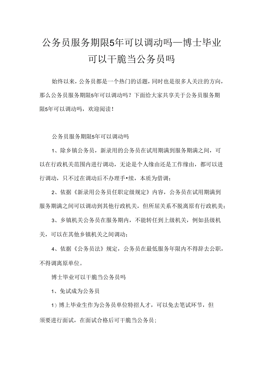 公务员服务期限5年可以调动吗_博士毕业可以直接当公务员吗.docx_第1页