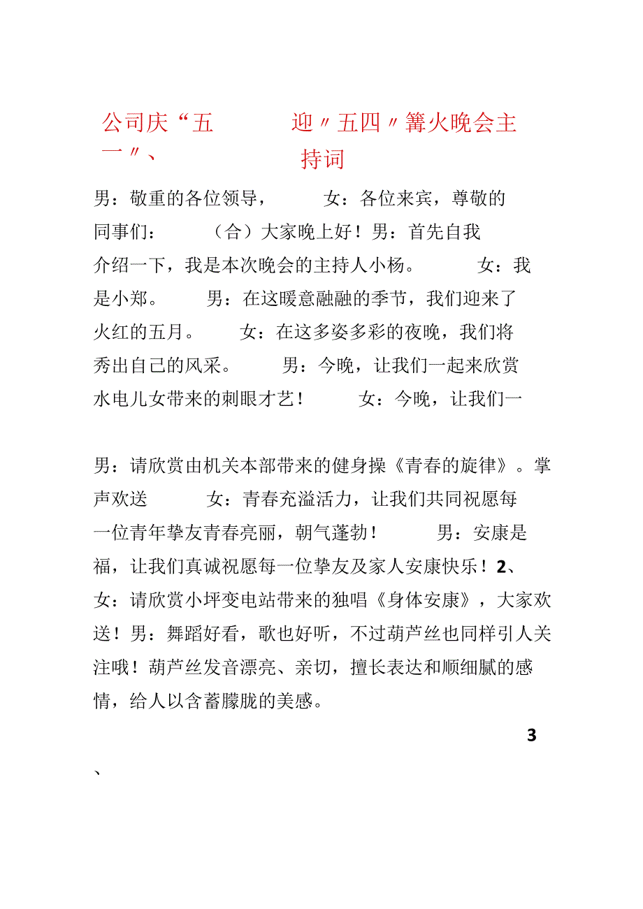 公司庆“五一”、迎“五四”篝火晚会主持词.docx_第1页