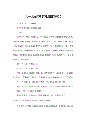 六一儿童节的节目主持稿.docx