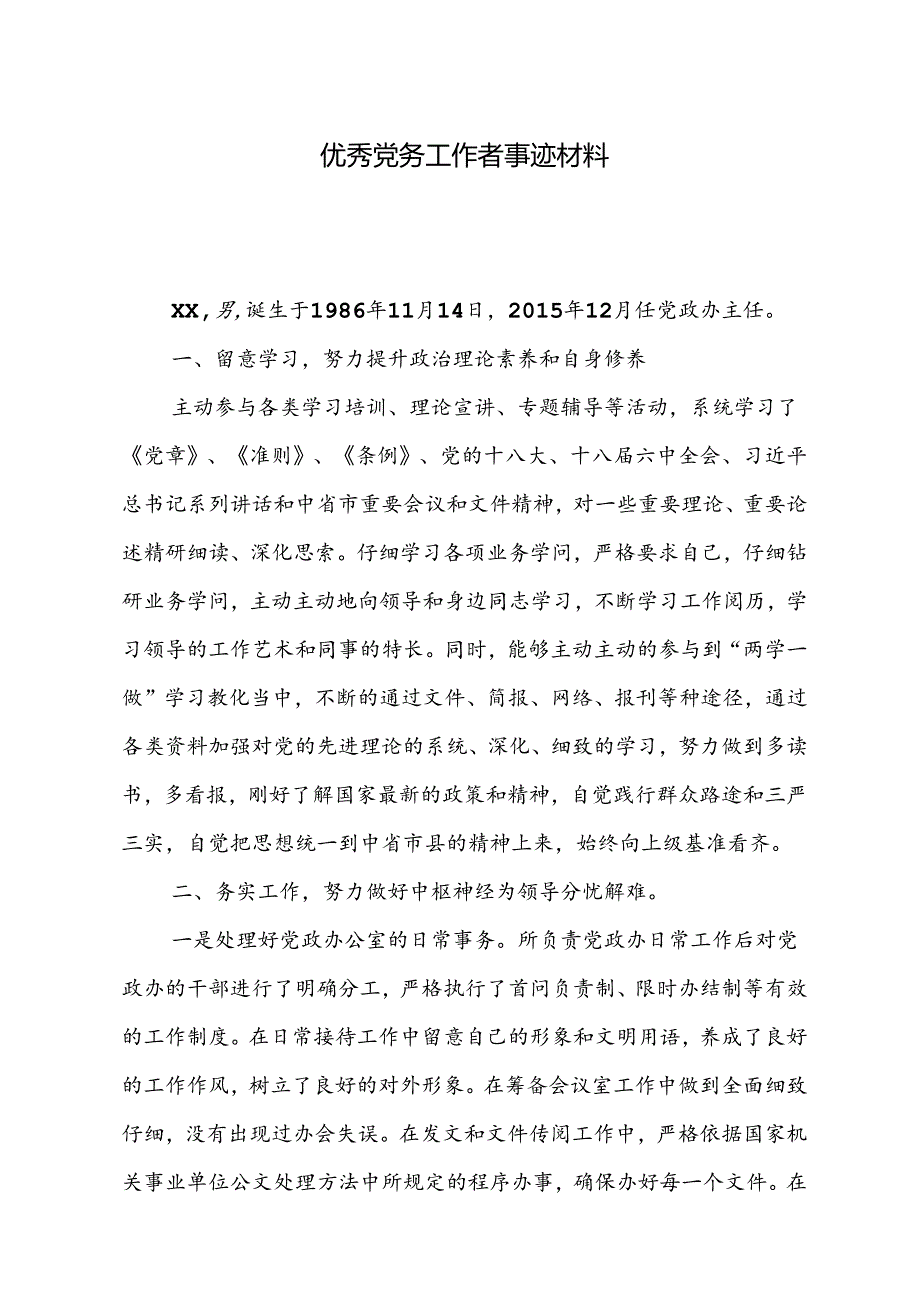 优秀党务干部xx事迹材料.docx_第1页