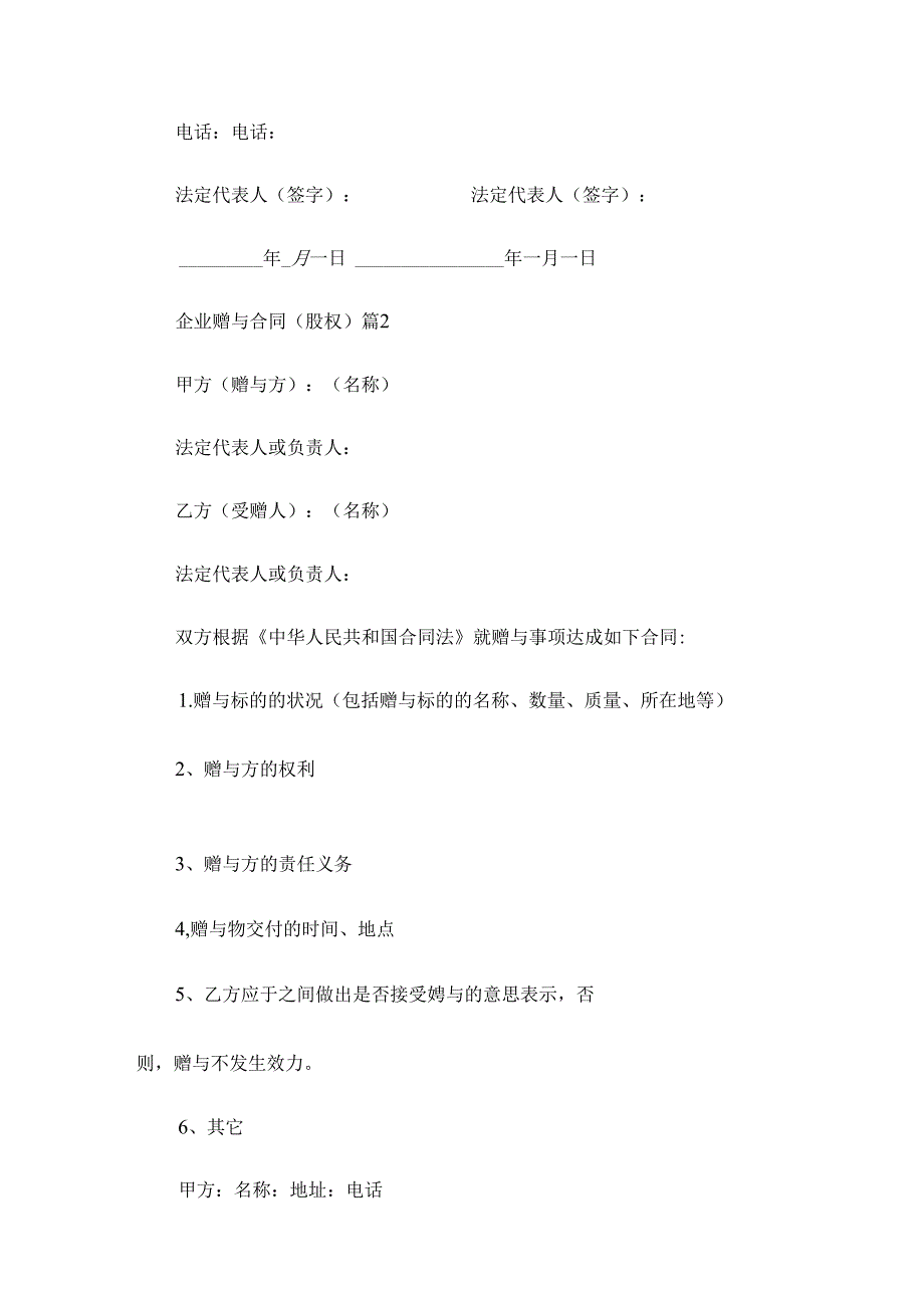 企业赠与合同（股权）（8篇）.docx_第2页