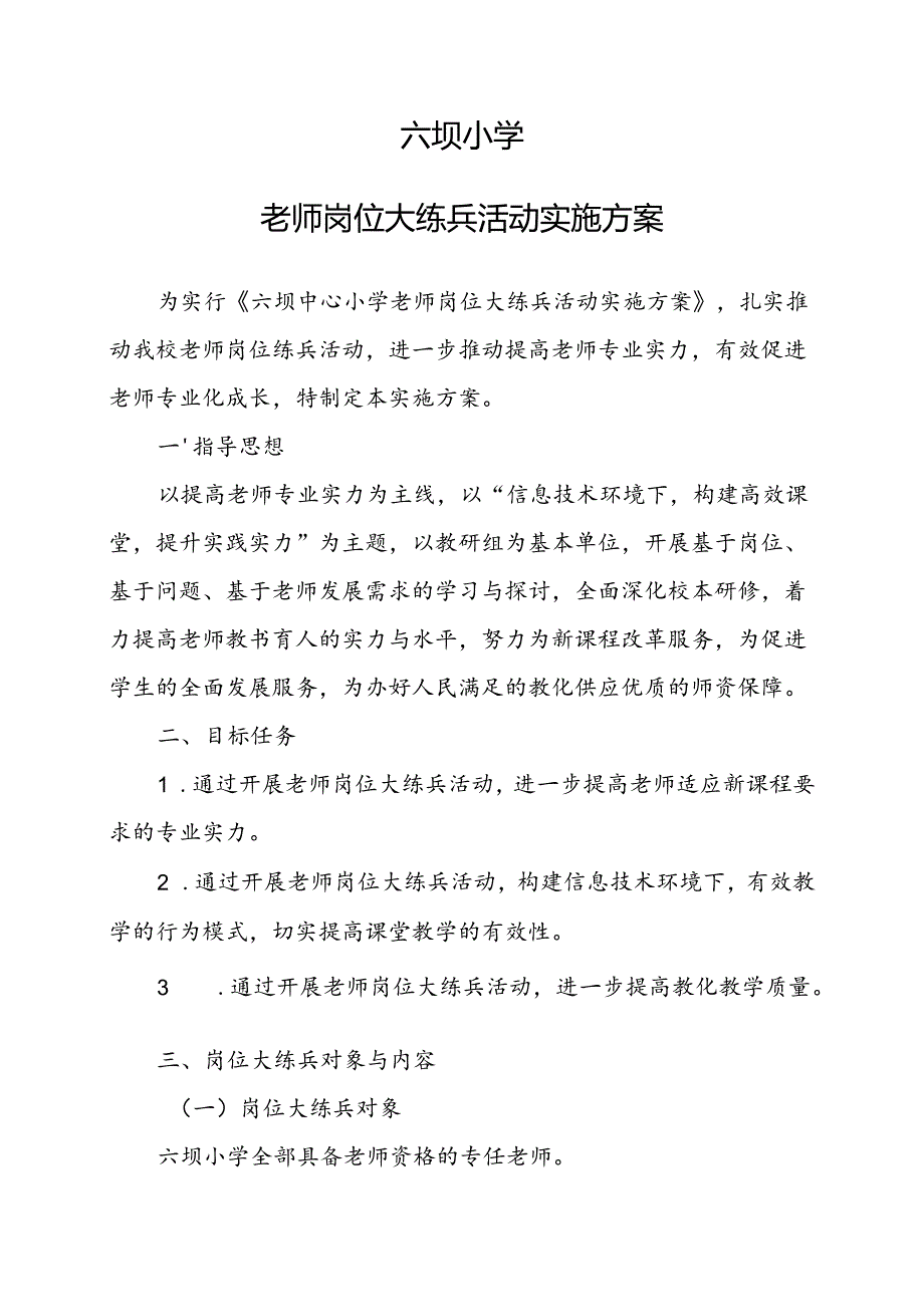 六坝小学教师岗位练兵实施方案.docx_第1页