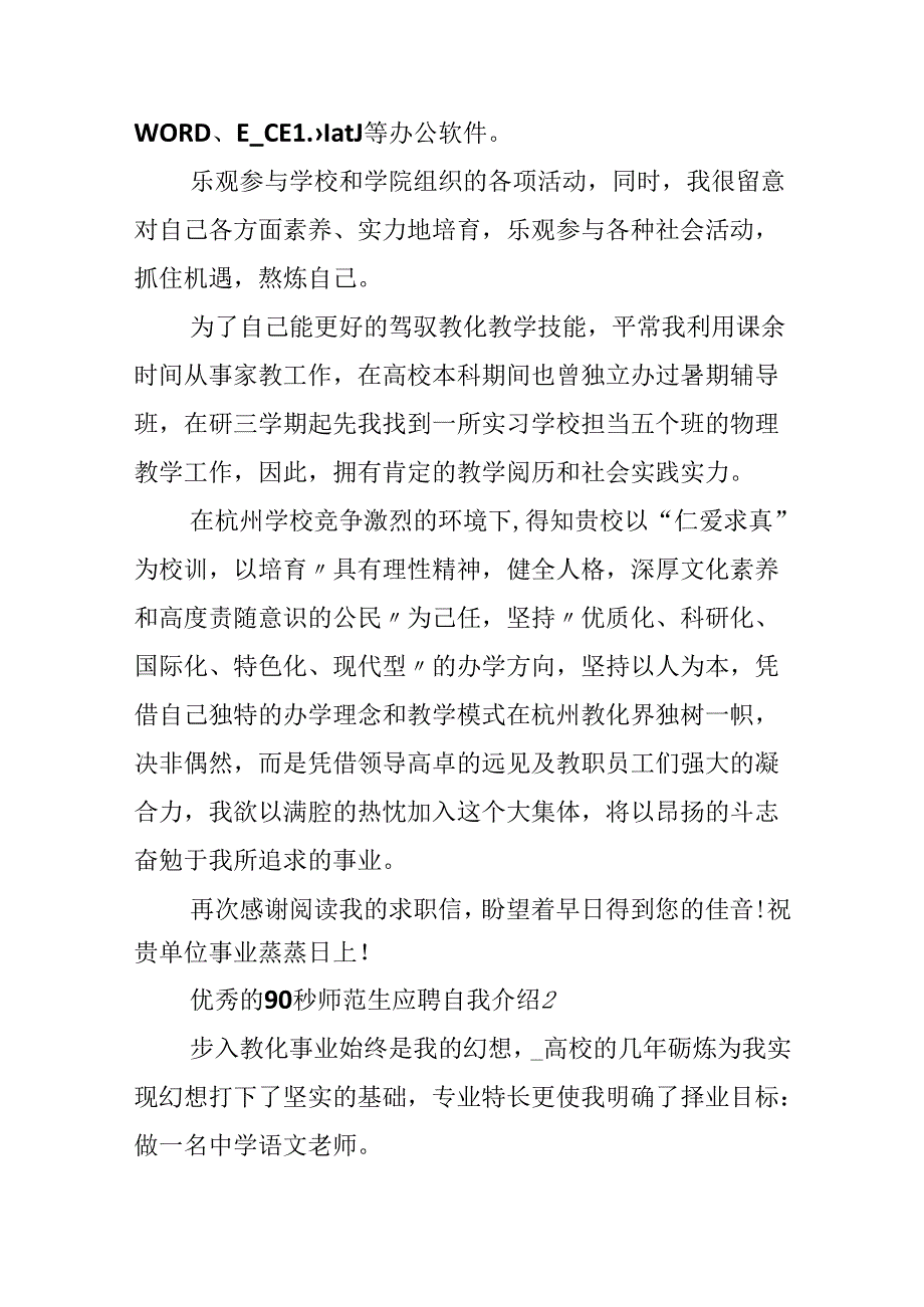 优秀的90秒师范生应聘自我介绍.docx_第2页