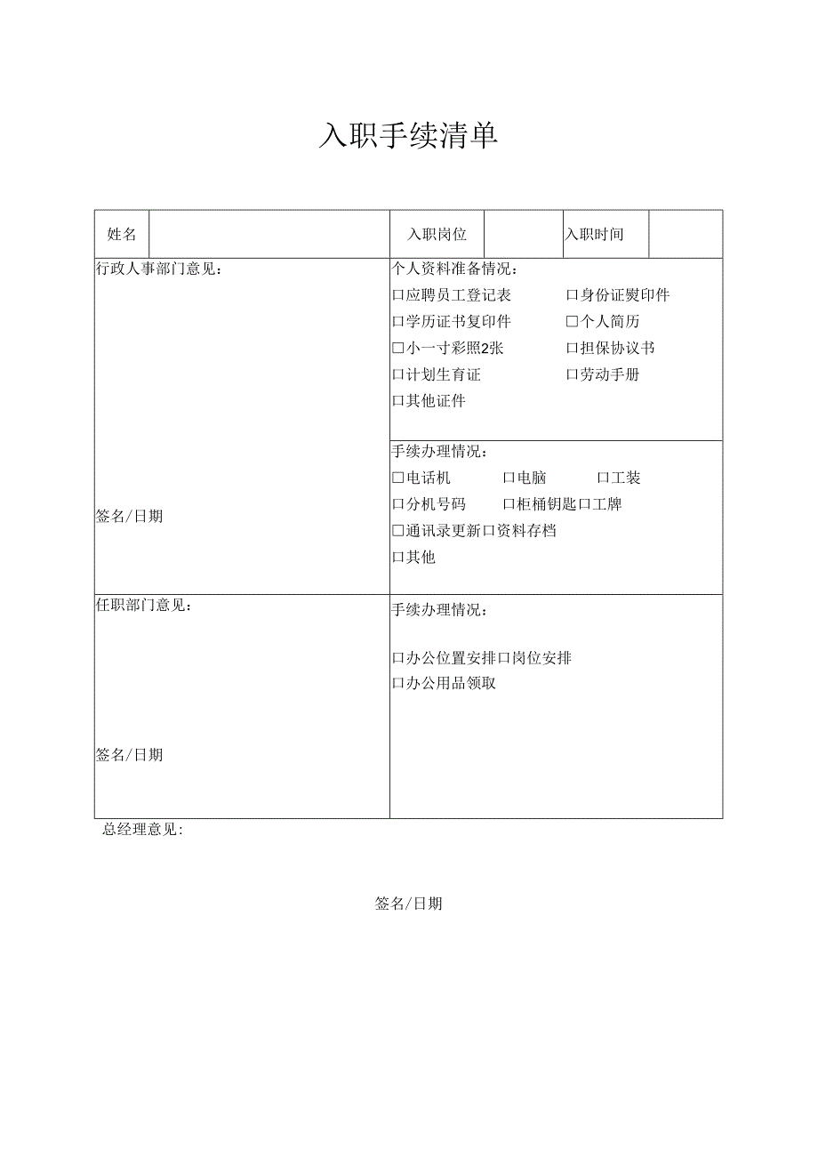 入职手续清单（标准版）.docx_第1页