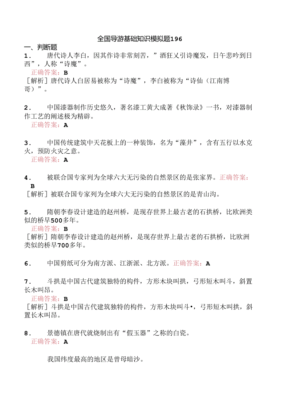 全国导游基础知识模拟题196.docx_第1页