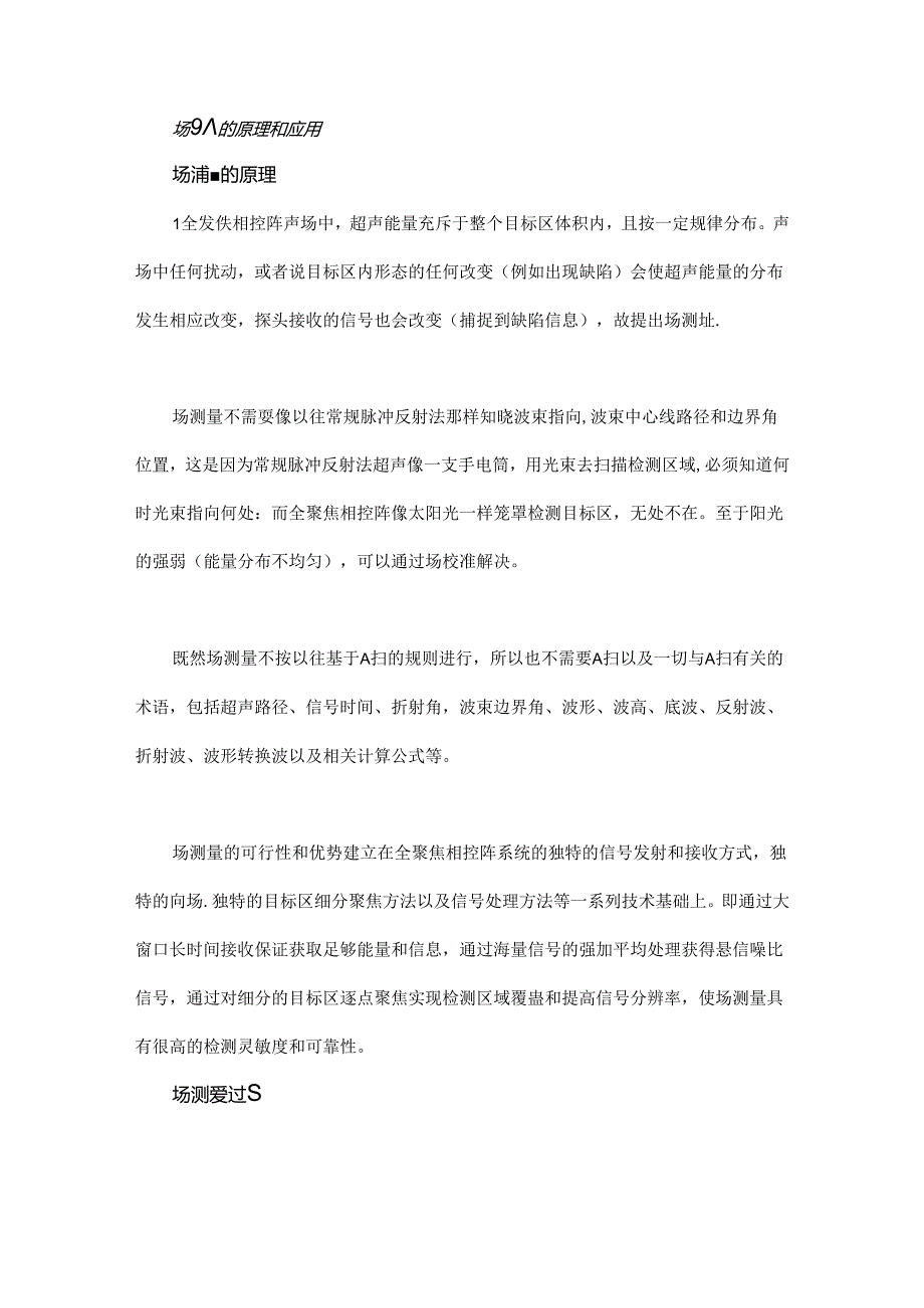 全聚焦相控阵技术5-场测量原理、应用及优势.docx_第1页