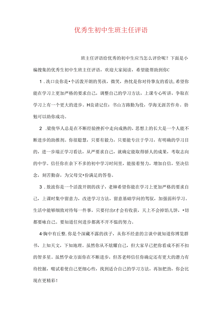 优秀生初中生班主任评语.docx_第1页