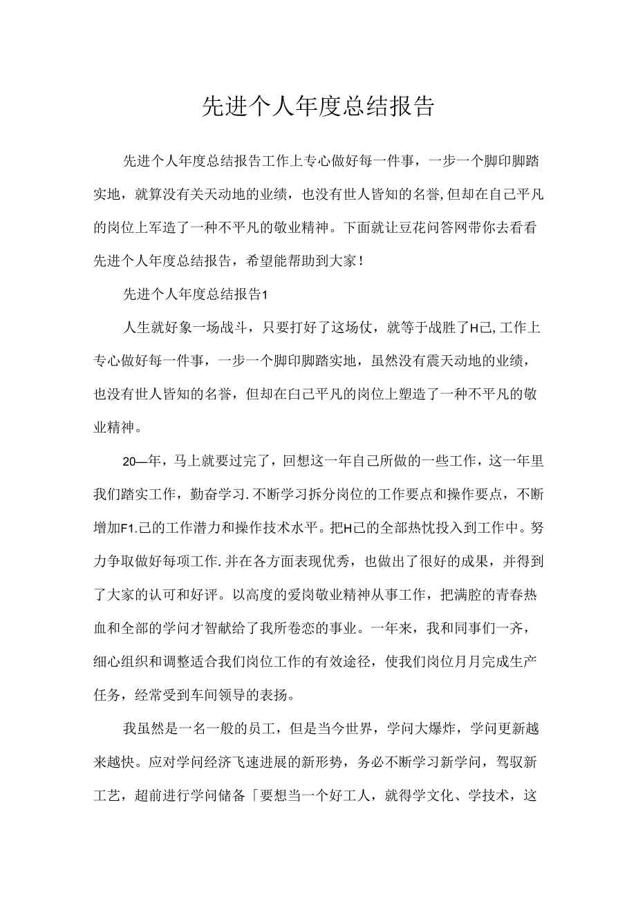 先进个人年度总结报告.docx_第1页