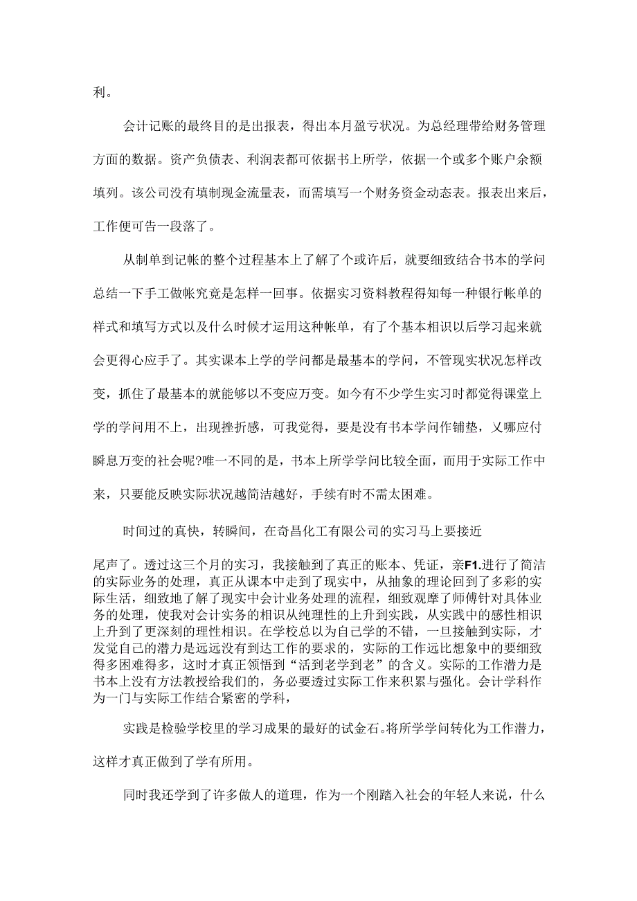 优秀毕业生实习报告总结范文大全.docx_第3页