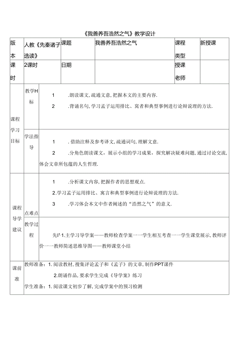 《我善养吾浩然之气》教学设计.docx_第1页