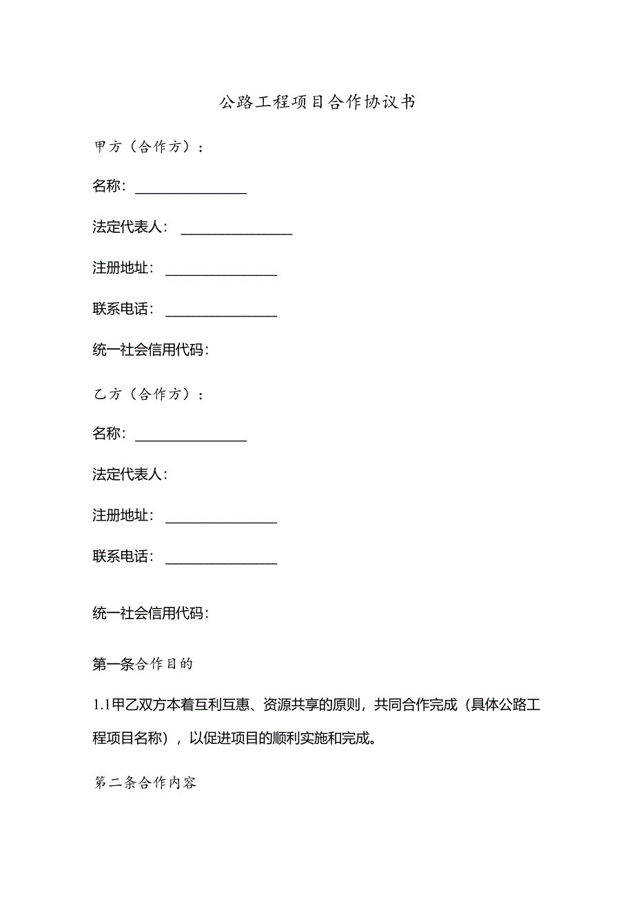 公路工程项目合作协议书.docx_第1页