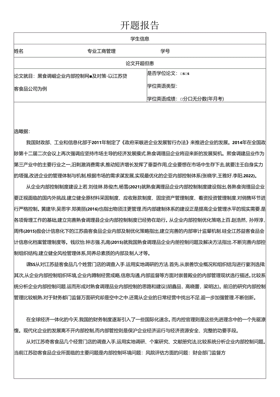 【《熟食食品企业内部控制问题的案例分析—以益客食品公司为例》开题报告（含提纲）】.docx_第1页