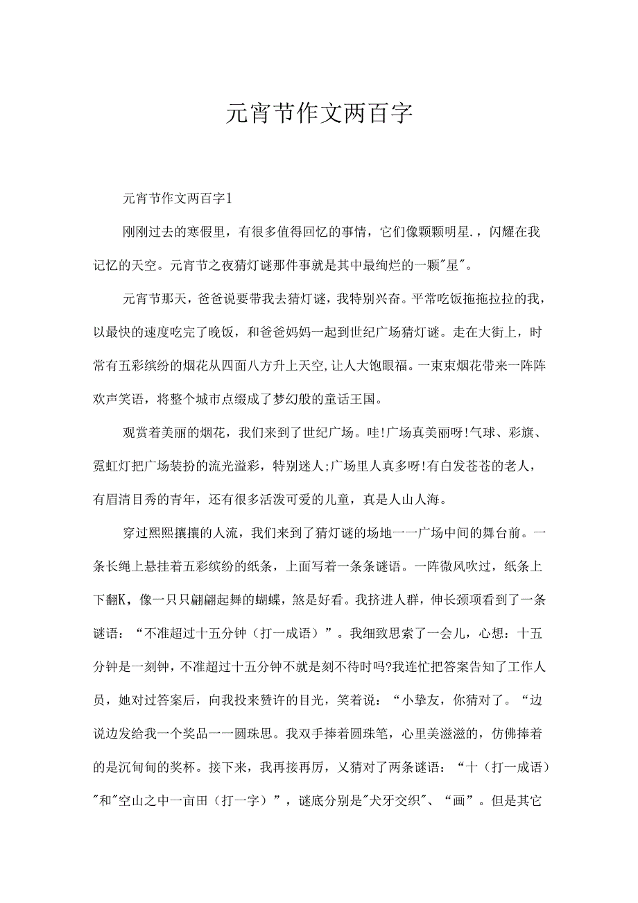 元宵节作文两百字.docx_第1页