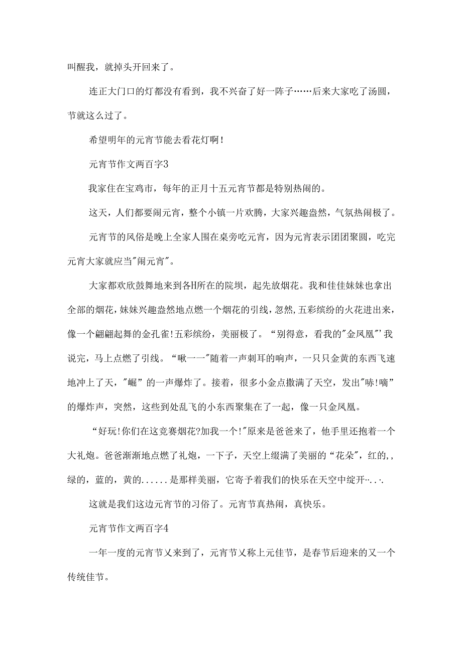 元宵节作文两百字.docx_第3页