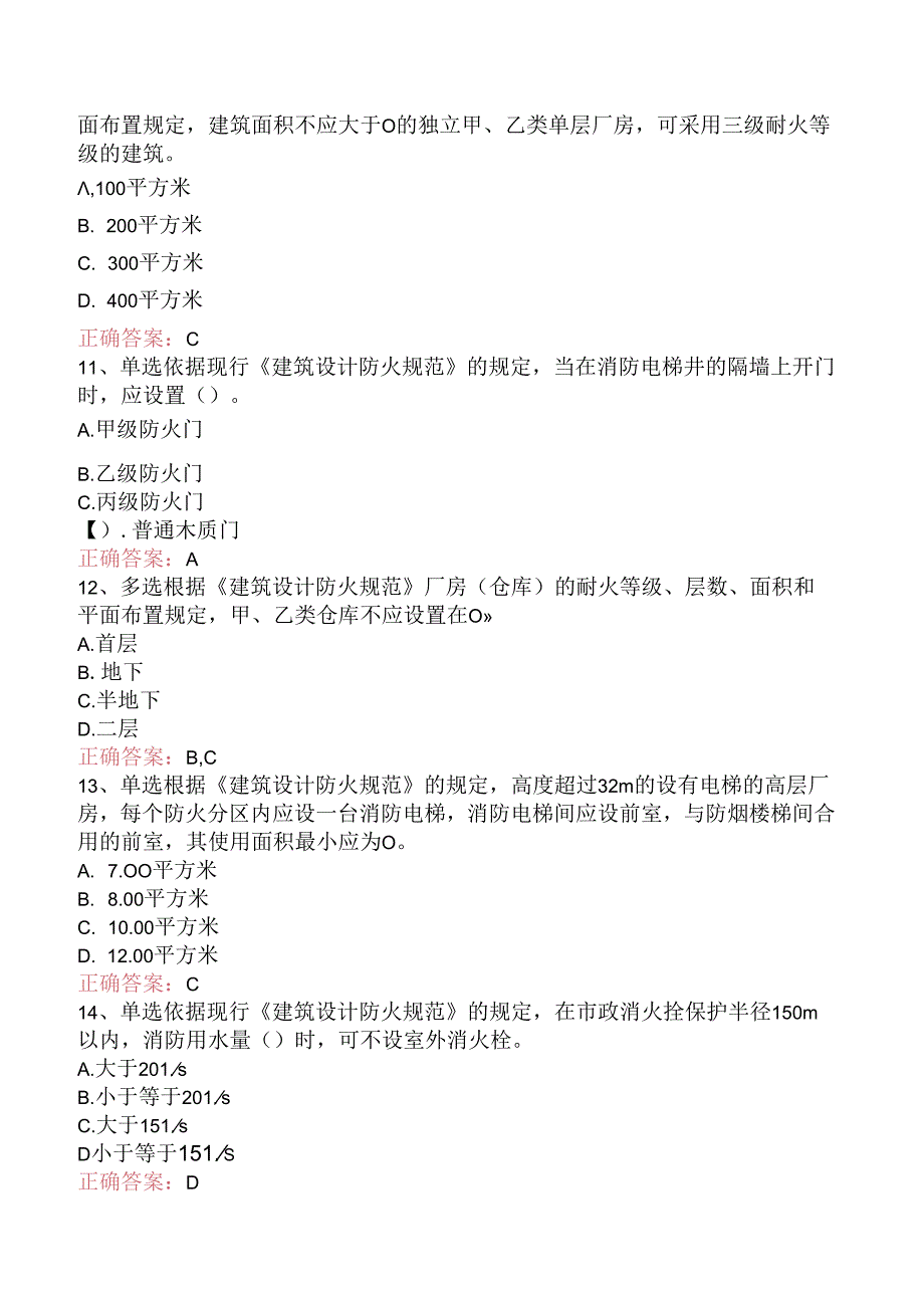 一级消防工程师：建筑防火试题预测（三）.docx_第3页