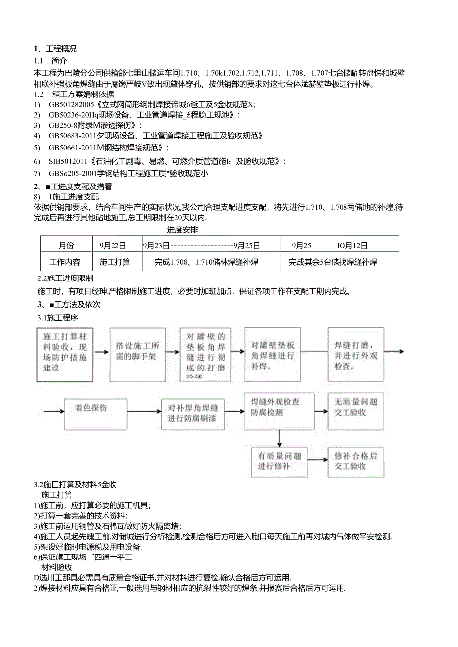 储罐补焊施工方案...docx_第3页